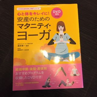 【新品】安産のためのマタニティ・ヨーガ(その他)