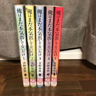 俺はまだ本気出してないだけ 青野春秋 全5巻セット(全巻セット)