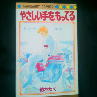 やさしい手を、もってる　　紡木たく(その他)