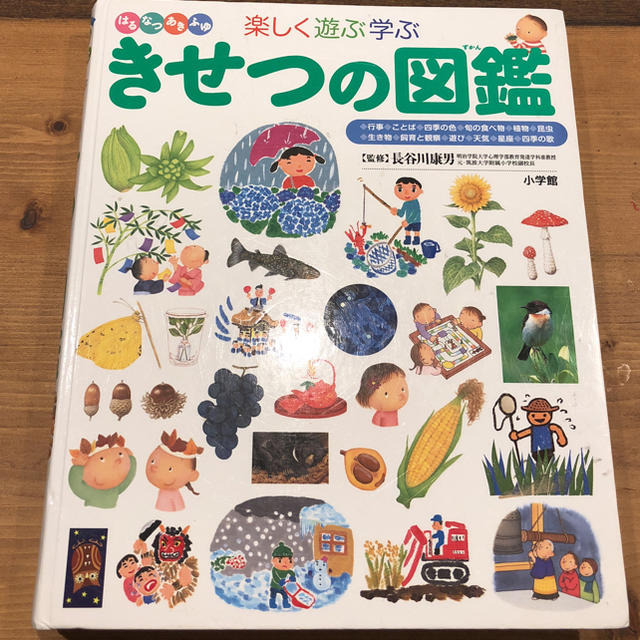 小学館(ショウガクカン)のきせつの図鑑 エンタメ/ホビーの本(絵本/児童書)の商品写真