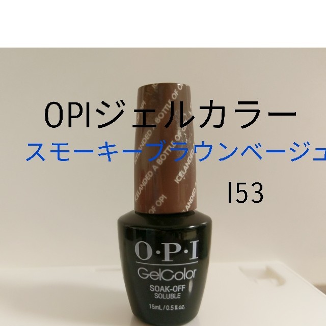 OPI(オーピーアイ)の【くんこ様専用】OPIジェル　ネイル　スモーキーブラウンベージュ コスメ/美容のネイル(カラージェル)の商品写真