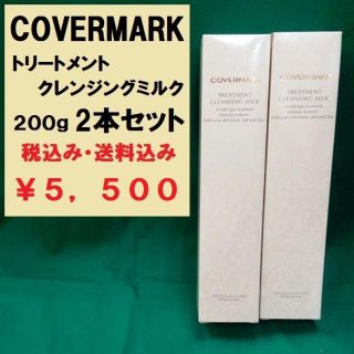 カバーマーク(COVERMARK)の カバーマーク　クレンジングミルク 200g 2本セット　新品未使用品　正規代理(クレンジング/メイク落とし)