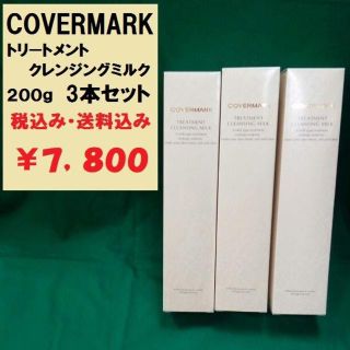 カバーマーク(COVERMARK)のカバーマーク　クレンジングミルク 200g ３本セット　新品未使用　正規代理店１(クレンジング/メイク落とし)