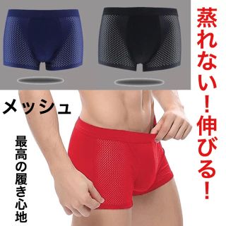 メンズ　ボクサーパンツ　蒸れない　メッシュ　オシャレ カッコいいデザイン(ボクサーパンツ)