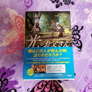 コウダンシャ(講談社)の光のお父さん　書籍　マイディ　ファイナルファンタジー(文学/小説)