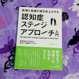 認知症　ステージアプローチ　書籍は(健康/医学)