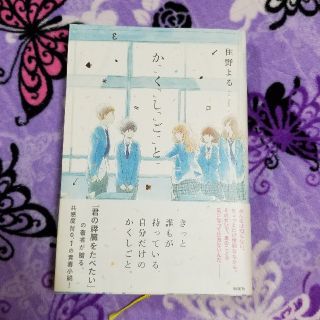 かくしごと　住野よる　書籍(文学/小説)