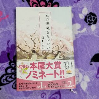 君の膵臓を食べたい　住野よる　書籍(文学/小説)