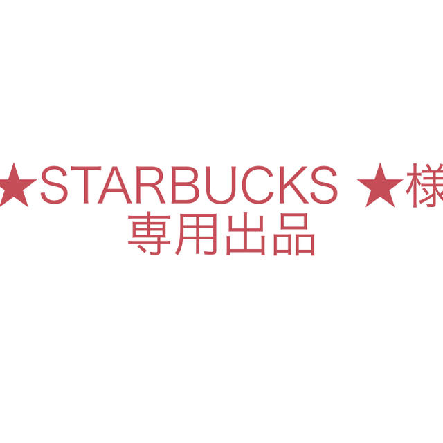 Starbucks Coffee(スターバックスコーヒー)の専用出品 エンタメ/ホビーのおもちゃ/ぬいぐるみ(ミニカー)の商品写真