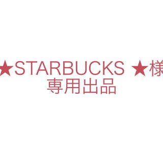 スターバックスコーヒー(Starbucks Coffee)の専用出品(ミニカー)