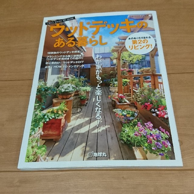 【お値下げ】ウッドデッキのある暮らし エンタメ/ホビーの本(住まい/暮らし/子育て)の商品写真