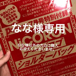 【なな様専用】NiCORONテープロゴショルダーバッグ (ショルダーバッグ)