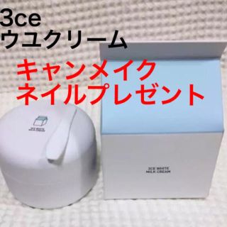 スリーシーイー(3ce)の⭐︎ネイルおまけ付き⭐︎ 3ce ホワイトミルククリーム ウユクリーム 限定価格(フェイスクリーム)