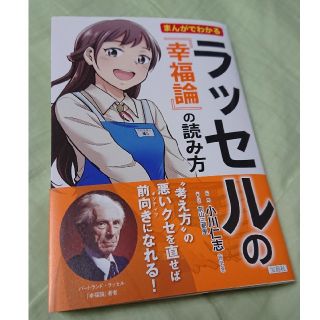 タカラジマシャ(宝島社)の【本】まんがでわかる【ラッセルの幸福論の読み方】(ノンフィクション/教養)