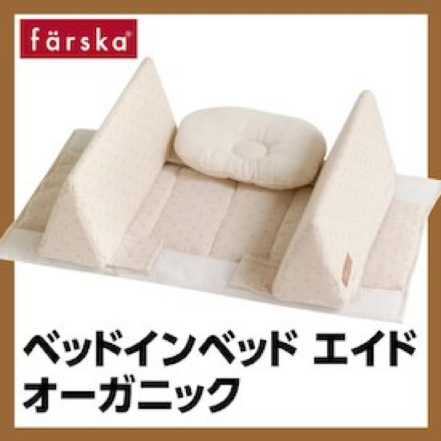 専用 farskaファルスカ ベットインベット キッズ/ベビー/マタニティの寝具/家具(ベビーベッド)の商品写真