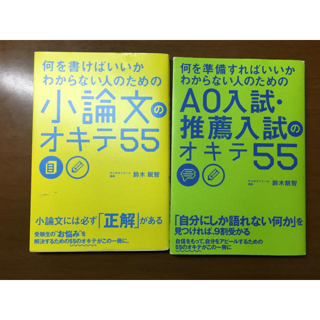 小論文のオキテ55 Ao入試天推薦入試のオキテ55 セットの通販 By Cestlavie S Shop ラクマ