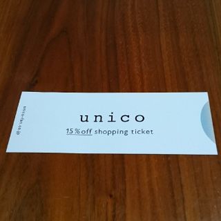 ウニコ(unico)のウニコ 株主優待 unico 15%offチケット(ショッピング)