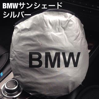 ビーエムダブリュー(BMW)のBMW シルバー オリジナルサンシェード新品未使用  (車内アクセサリ)