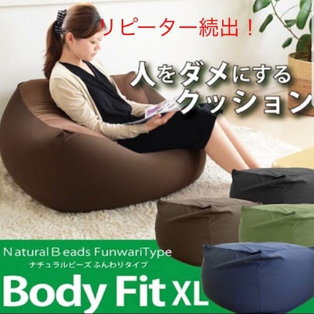 ♪特大ビーズクッション 『BodyFit beads cushion XL』