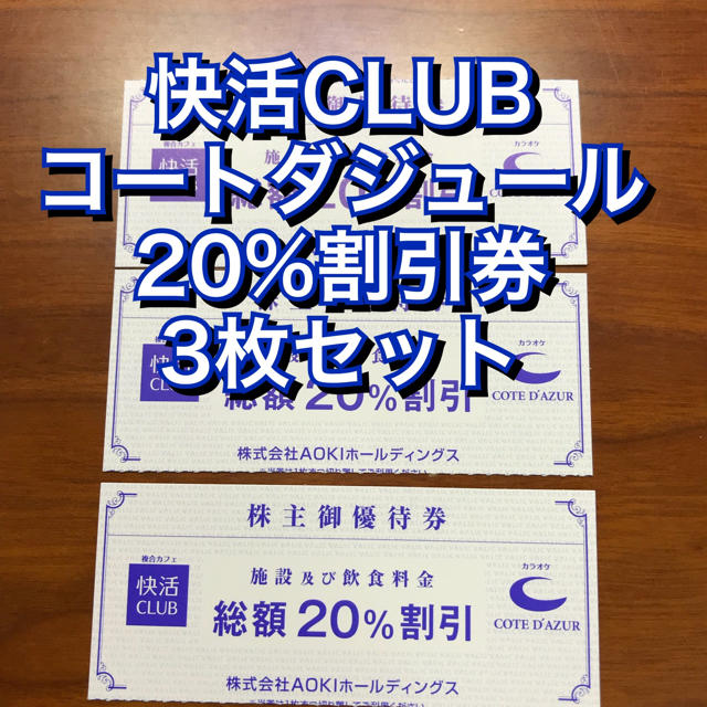 快活クラブ コートダジュール 20%割引券 3枚 アオキ 優待 カラオケの通販 by ポチs shop｜ラクマ