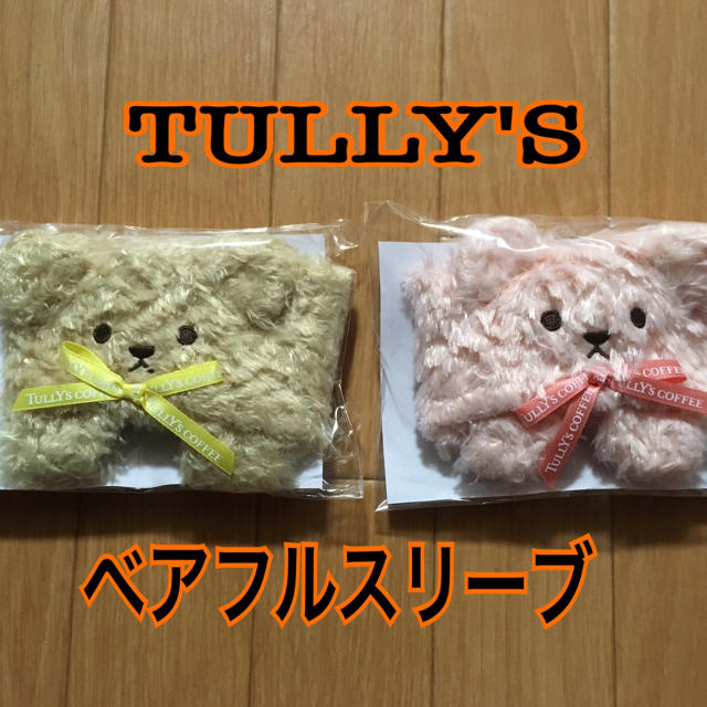 新品☆TULLY'S ベアフルスリーブ☆ エンタメ/ホビーのコレクション(ノベルティグッズ)の商品写真