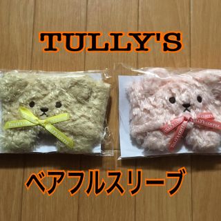 新品☆TULLY'S ベアフルスリーブ☆(ノベルティグッズ)