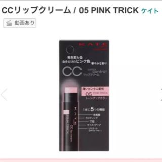 ケイト(KATE)のKATE CCリップクリーム(05 PINK TRICK)外パケ無し新品未使用品(リップケア/リップクリーム)