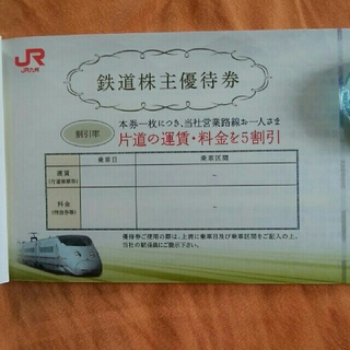 JR九州の鉄道株主優待券2枚(鉄道乗車券)