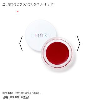 コスメキッチン(Cosme Kitchen)のrms beauty・リップシャイン コンテント【新品未使用】(口紅)