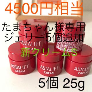 アスタリフト(ASTALIFT)のたまちゃん様専用 アスタリフト  ジェリー5個 クリーム５個(フェイスクリーム)