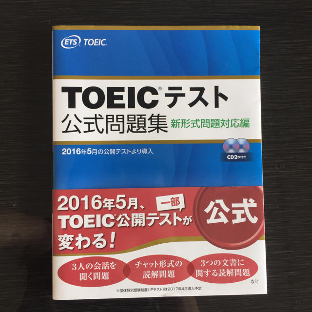 国際ビジネスコミュニケーション協会(コクサイビジネスコミュニケーションキョウカイ)のTOEIC テスト 公式問題集 新形式問題対応編 エンタメ/ホビーの本(資格/検定)の商品写真