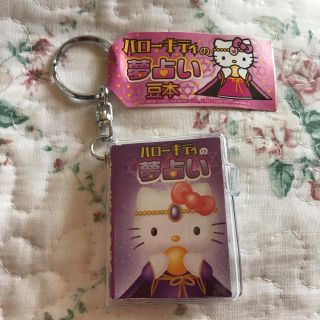 ハローキティ Hello Kitty キーホルダー 夢展望 残り1