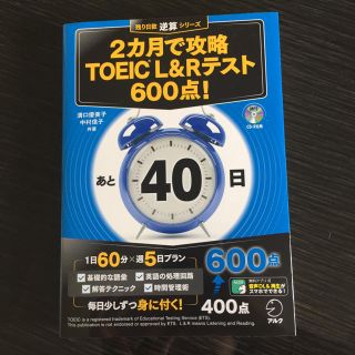 【新品】逆算！ 2ヵ月で攻略 TOEIC L&Rテスト 600点！ アルク(資格/検定)