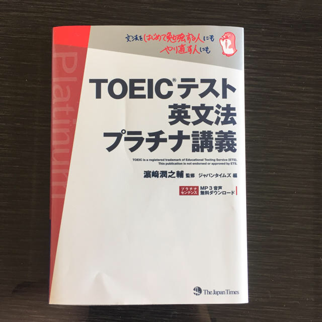 TOEIC テスト 英文法 プラチナ講義 濱﨑潤之輔監修 ジャパンタイムズ編 エンタメ/ホビーの本(資格/検定)の商品写真