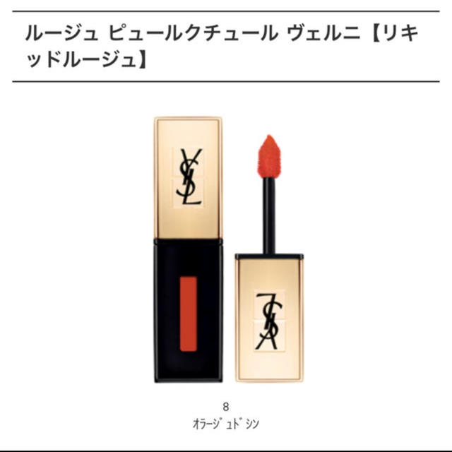 Yves Saint Laurent Beaute(イヴサンローランボーテ)の【YSL】ルージュ ピュールクチュール ヴェルニ#8 コスメ/美容のベースメイク/化粧品(口紅)の商品写真