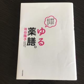 ゆる薬膳。 食べ方を変えればキレイ&元気になる(健康/医学)