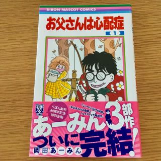 シュウエイシャ(集英社)の岡田あーみん お父さんは心配症①(少女漫画)