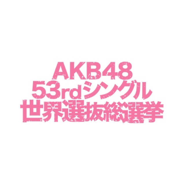 AKB48(エーケービーフォーティーエイト)の第10回 AKB48 53rdシングル 世界選抜総選挙 投票券 エンタメ/ホビーのタレントグッズ(アイドルグッズ)の商品写真