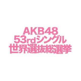 エーケービーフォーティーエイト(AKB48)の第10回 AKB48 53rdシングル 世界選抜総選挙 投票券(アイドルグッズ)