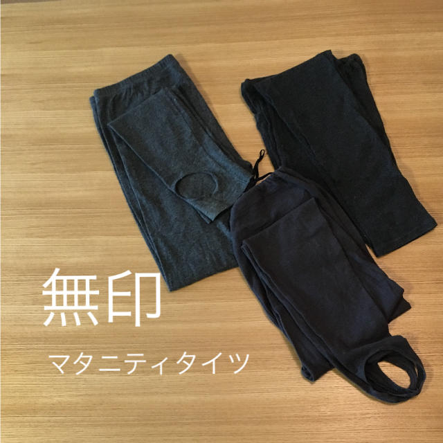 MUJI (無印良品)(ムジルシリョウヒン)の無印 マタニティタイツ 3点セット キッズ/ベビー/マタニティのマタニティ(マタニティタイツ/レギンス)の商品写真