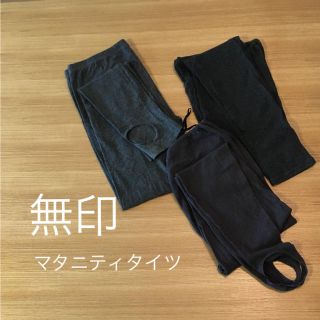 ムジルシリョウヒン(MUJI (無印良品))の無印 マタニティタイツ 3点セット(マタニティタイツ/レギンス)