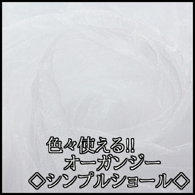 ■新品■【単品】オーガンジーショール　ホワイト　 2860031 レディースのファッション小物(マフラー/ショール)の商品写真