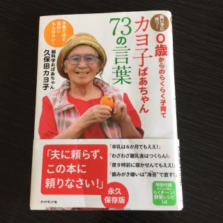 ダイヤモンドシャ(ダイヤモンド社)の賢い子に育つ！ 0歳からのらくらく子育て カヨ子ばあちゃん 73の言葉(住まい/暮らし/子育て)