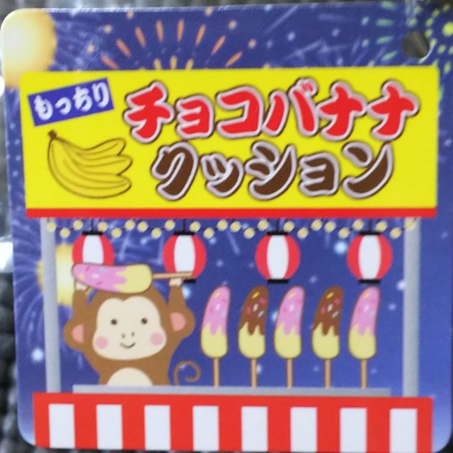 チョコバナナクッションの通販 by ポンちゃん's shop｜ラクマ