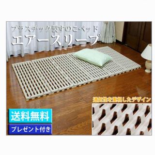 AO様専用 プラスチック製すのこベッド エアースリープ(すのこベッド)