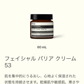 イソップ(Aesop)のtommmyさま専用イソップ フェイシャル バリア クリーム 53(フェイスクリーム)