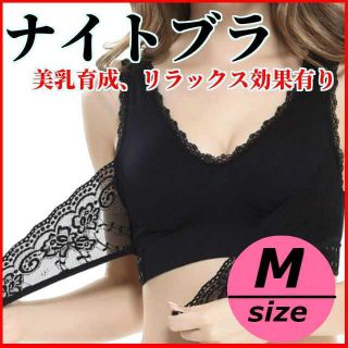 ナイトブラ　Mサイズ　Black　育乳効果　リラックス効果　垂れ防止(ブラ)