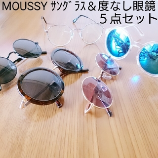 マウジー(moussy)の【商品説明欄必読】訳あり５点セット MOUSSY マウジー サングラス 眼鏡 (サングラス/メガネ)