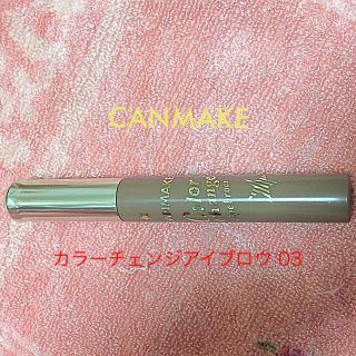 キャンメイク(CANMAKE)の【即購入OK】キャンメイク カラーチェンジアイブロウ 03 （眉マスカラ）(眉マスカラ)