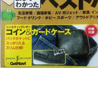 ジャーナルスタンダード(JOURNAL STANDARD)の新品 JOURNAL STANDARD コイン＆カードケースGetNavi付録　(コインケース/小銭入れ)